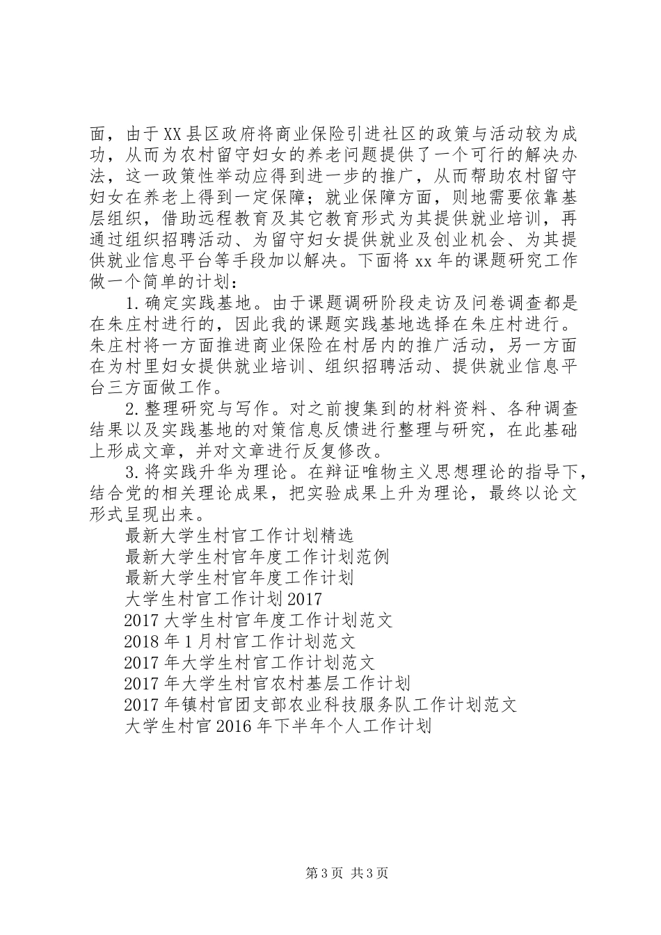 XX年村官工作计划——挥洒汗水，奉献青春_第3页