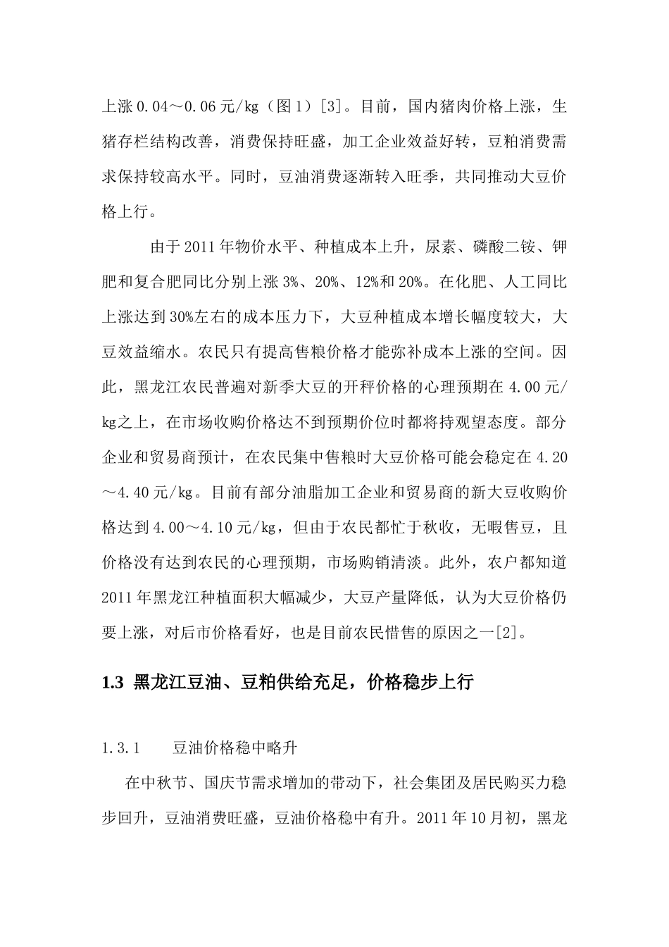 黑龙江大豆新年度市场行情分析_第3页