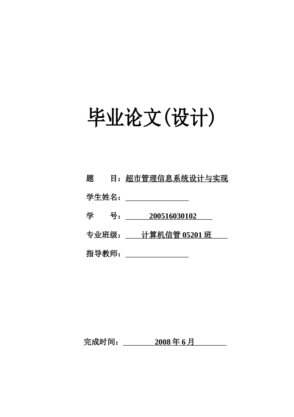 超市管理信息系统设计与实现_第1页