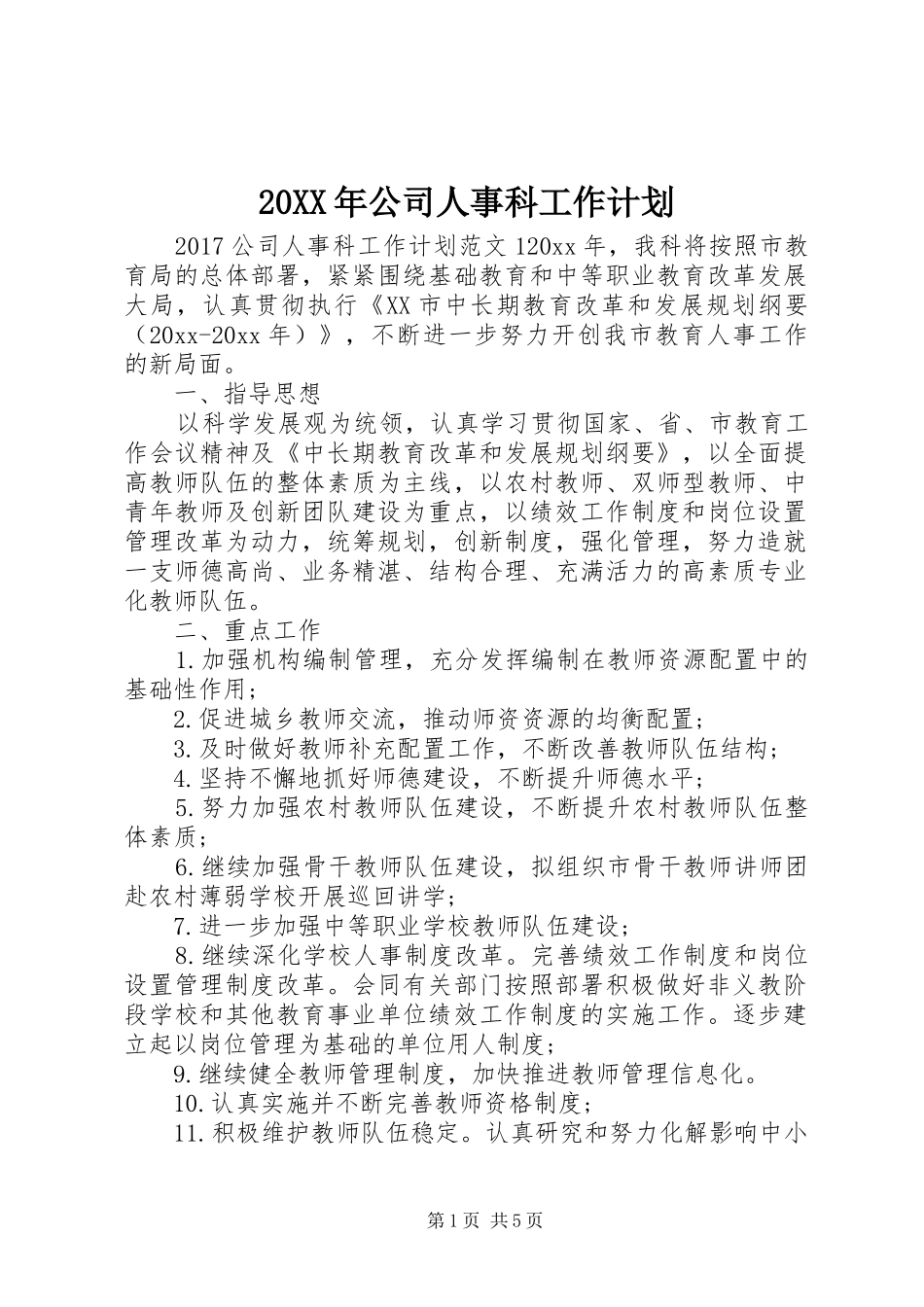 20XX年公司人事科工作计划_第1页