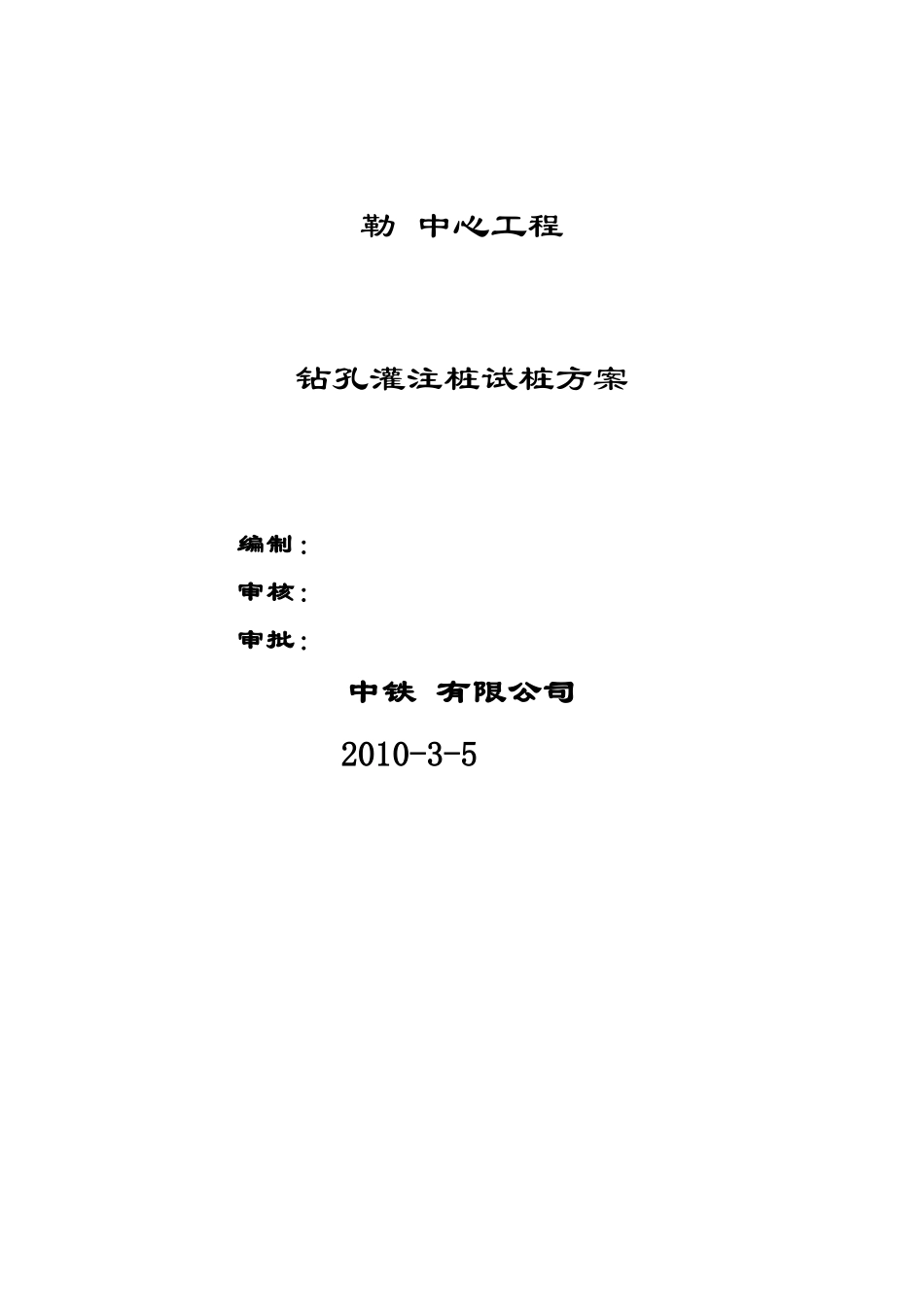 某工程钻孔灌注桩试桩方案-secret_第1页
