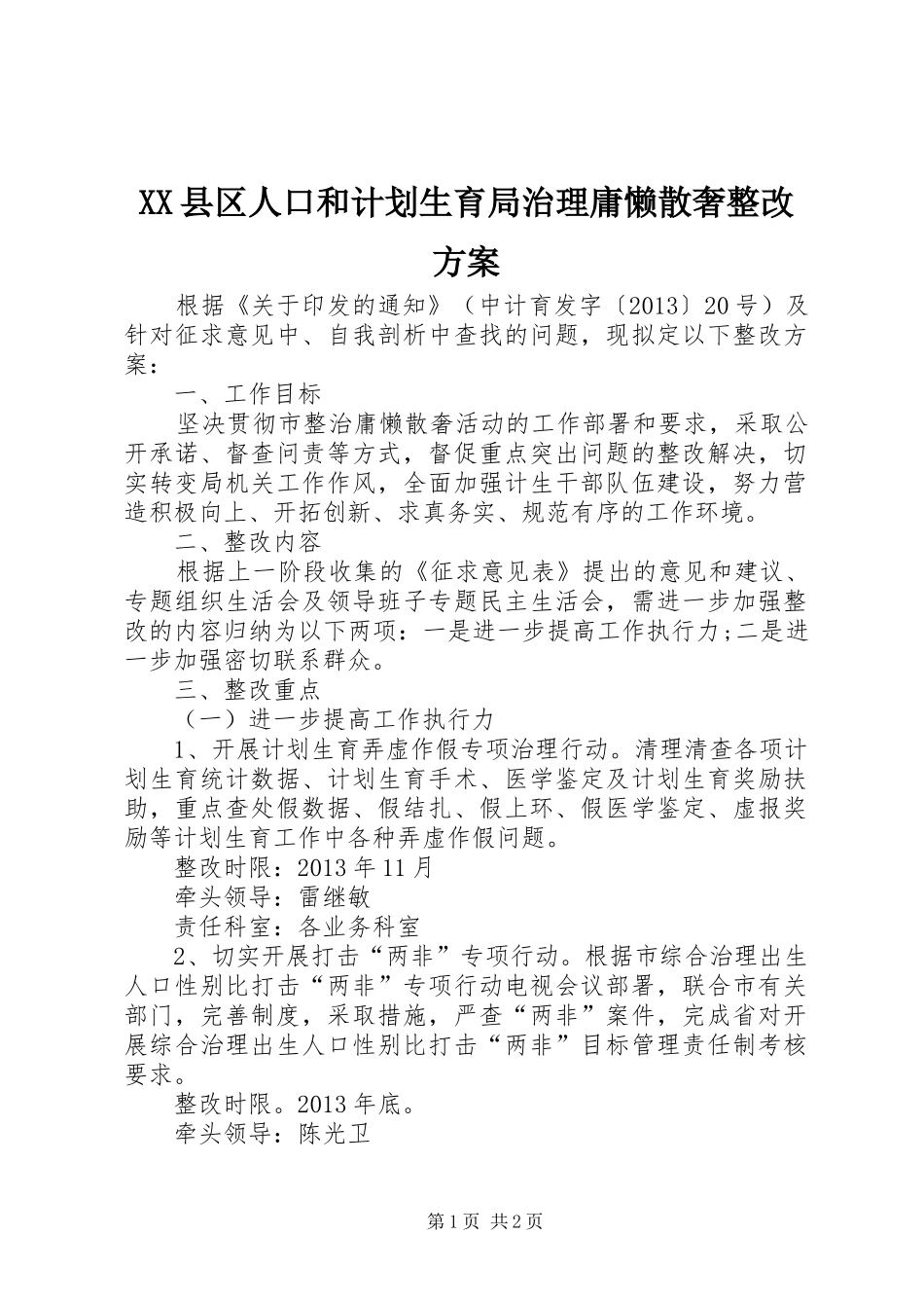 XX县区人口和计划生育局治理庸懒散奢整改方案_第1页