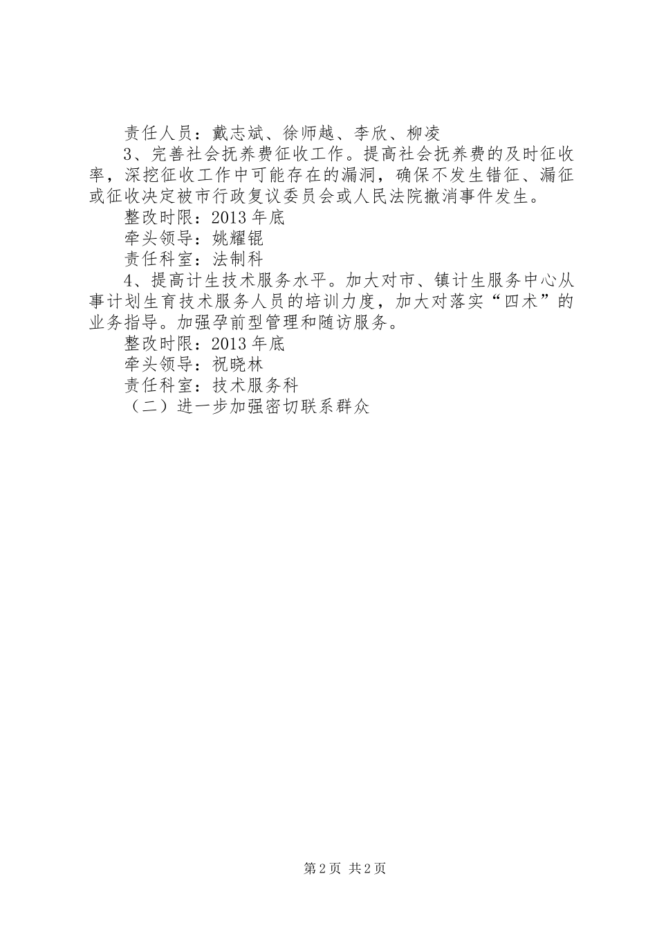 XX县区人口和计划生育局治理庸懒散奢整改方案_第2页
