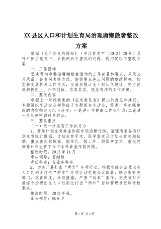 XX县区人口和计划生育局治理庸懒散奢整改方案