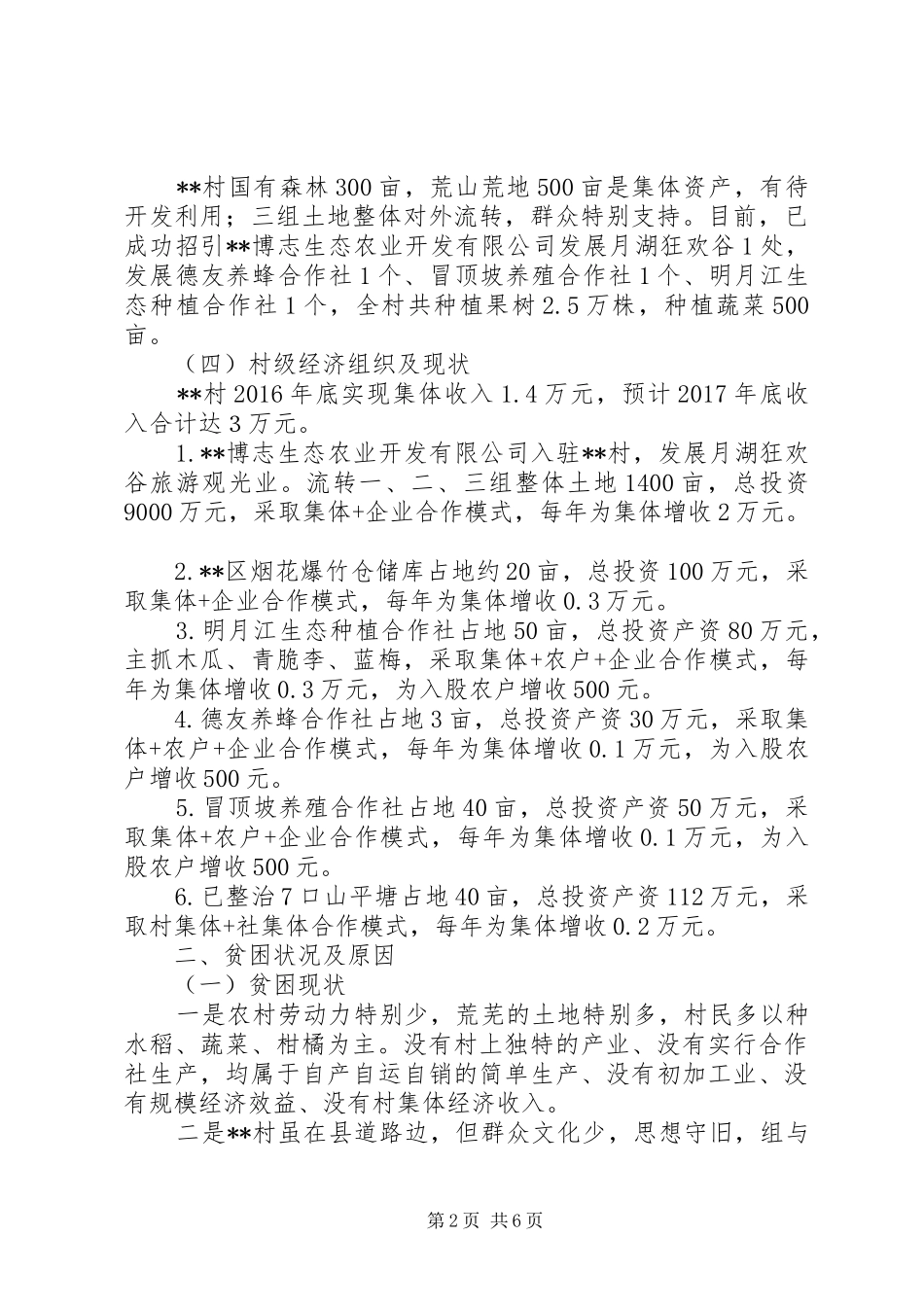 XX年驻村帮扶规划实施方案_第2页