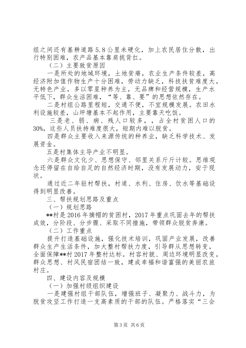 XX年驻村帮扶规划实施方案_第3页