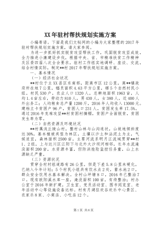 XX年驻村帮扶规划实施方案