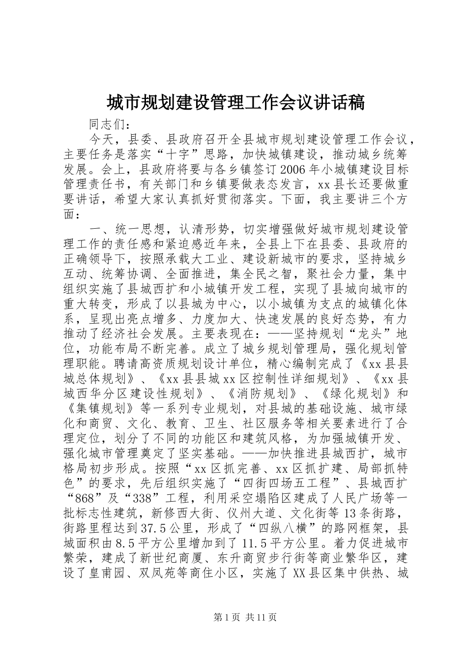 城市规划建设管理工作会议讲话稿_第1页