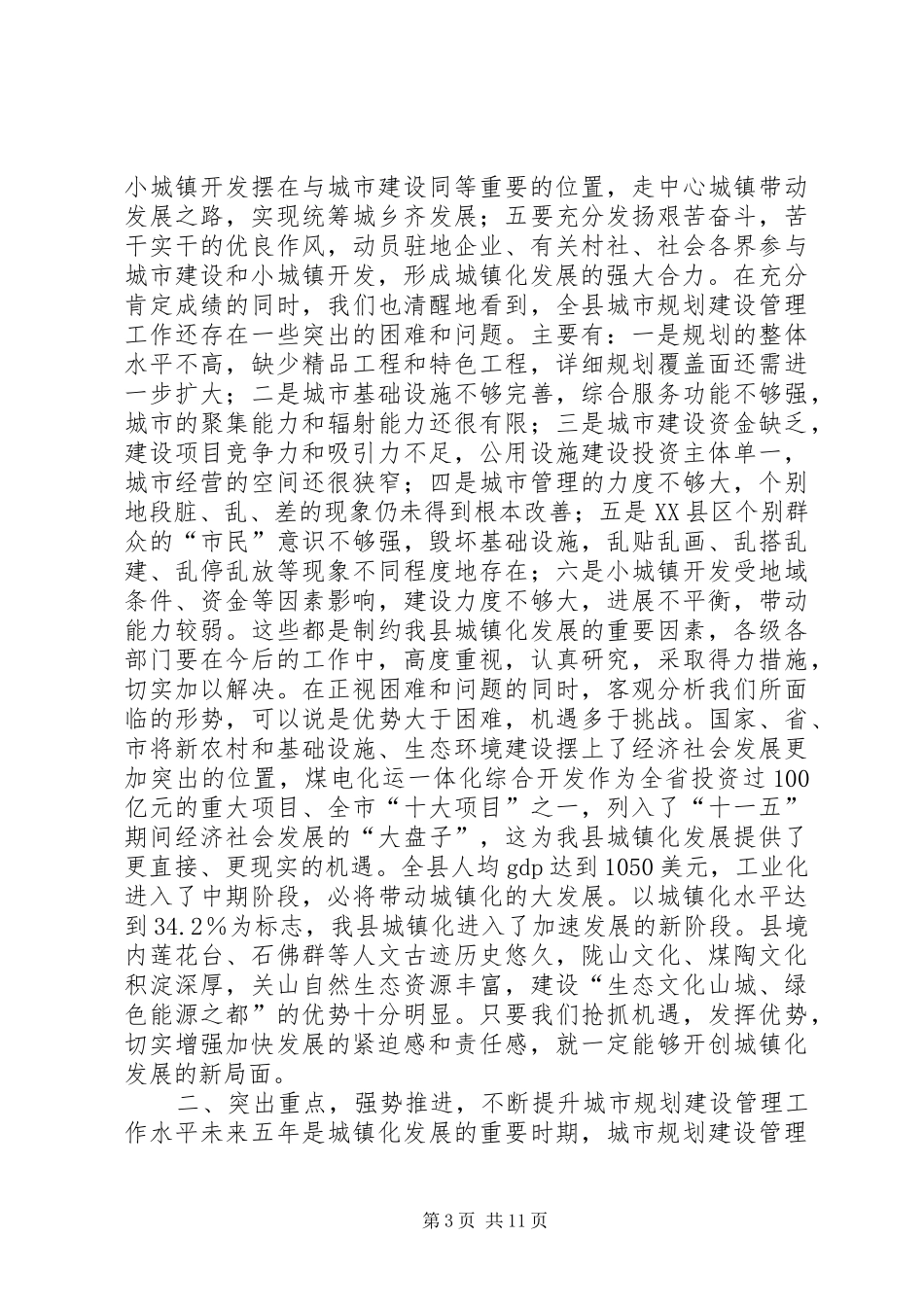 城市规划建设管理工作会议讲话稿_第3页