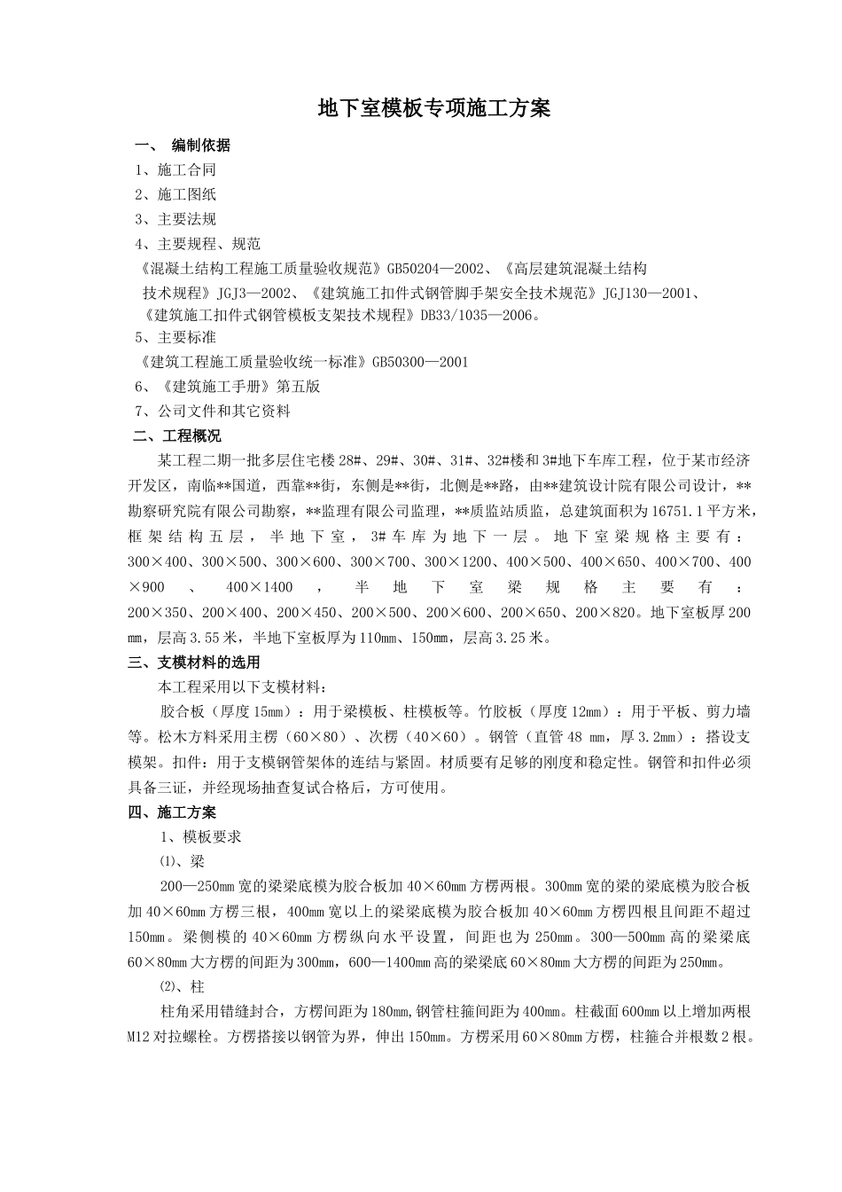 某工程模板方案77652185_第1页