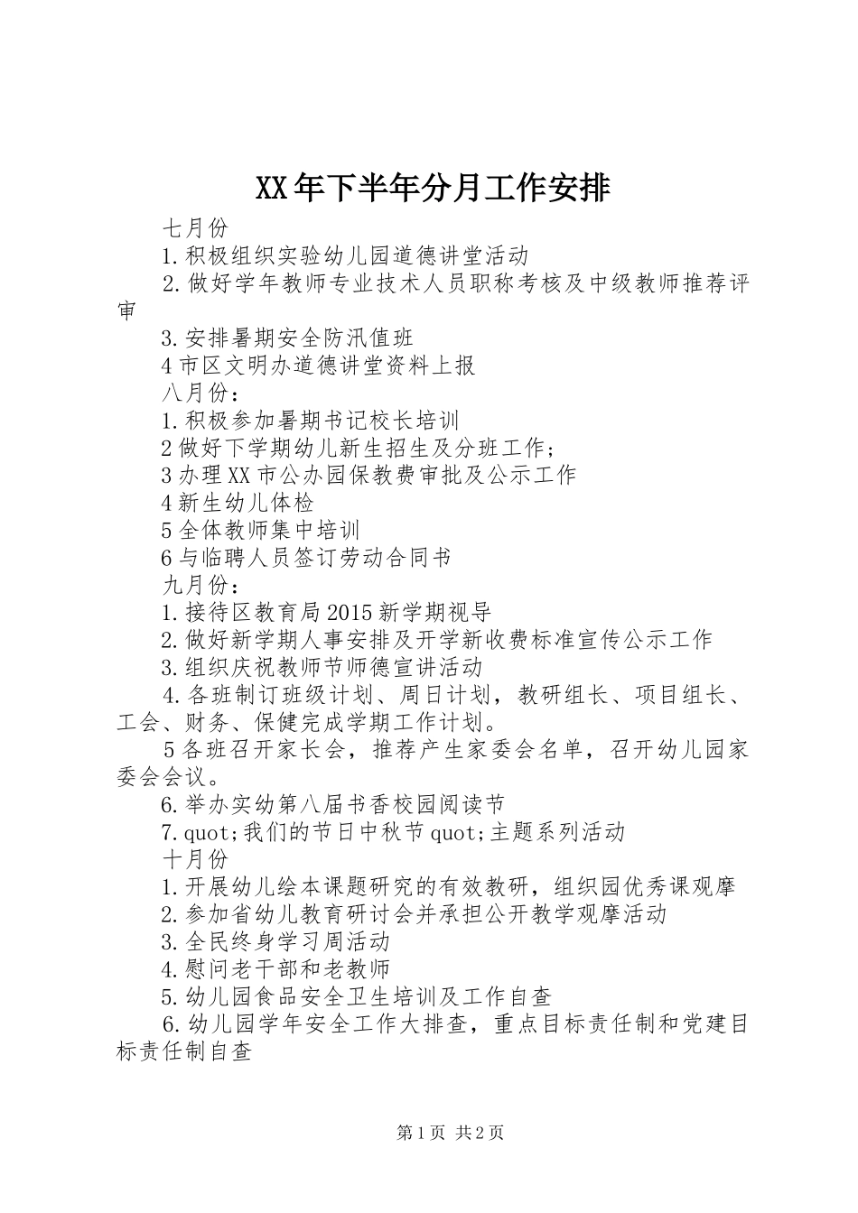 XX年下半年分月工作安排_第1页