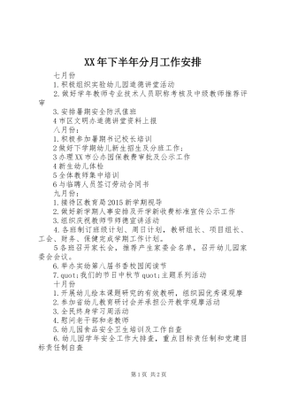 XX年下半年分月工作安排