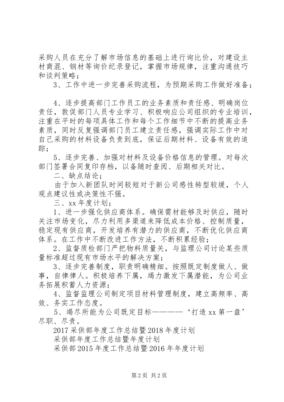 XX年采供部年终工作总结范文暨XX年终计划_第2页