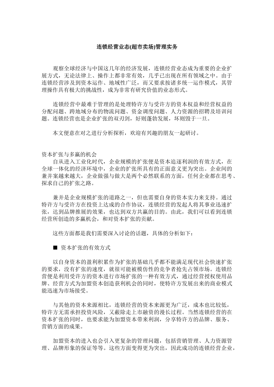 连锁经营业态(超市卖场)管理实务_第1页