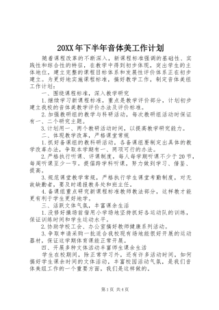 20XX年下半年音体美工作计划