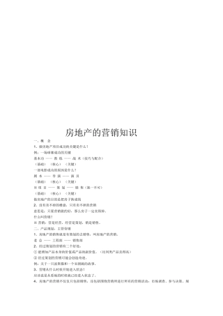房地产的营销知识论述