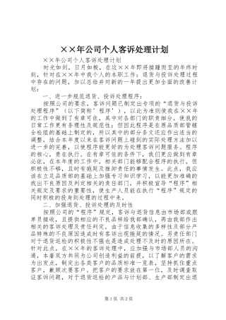 ××年公司个人客诉处理计划