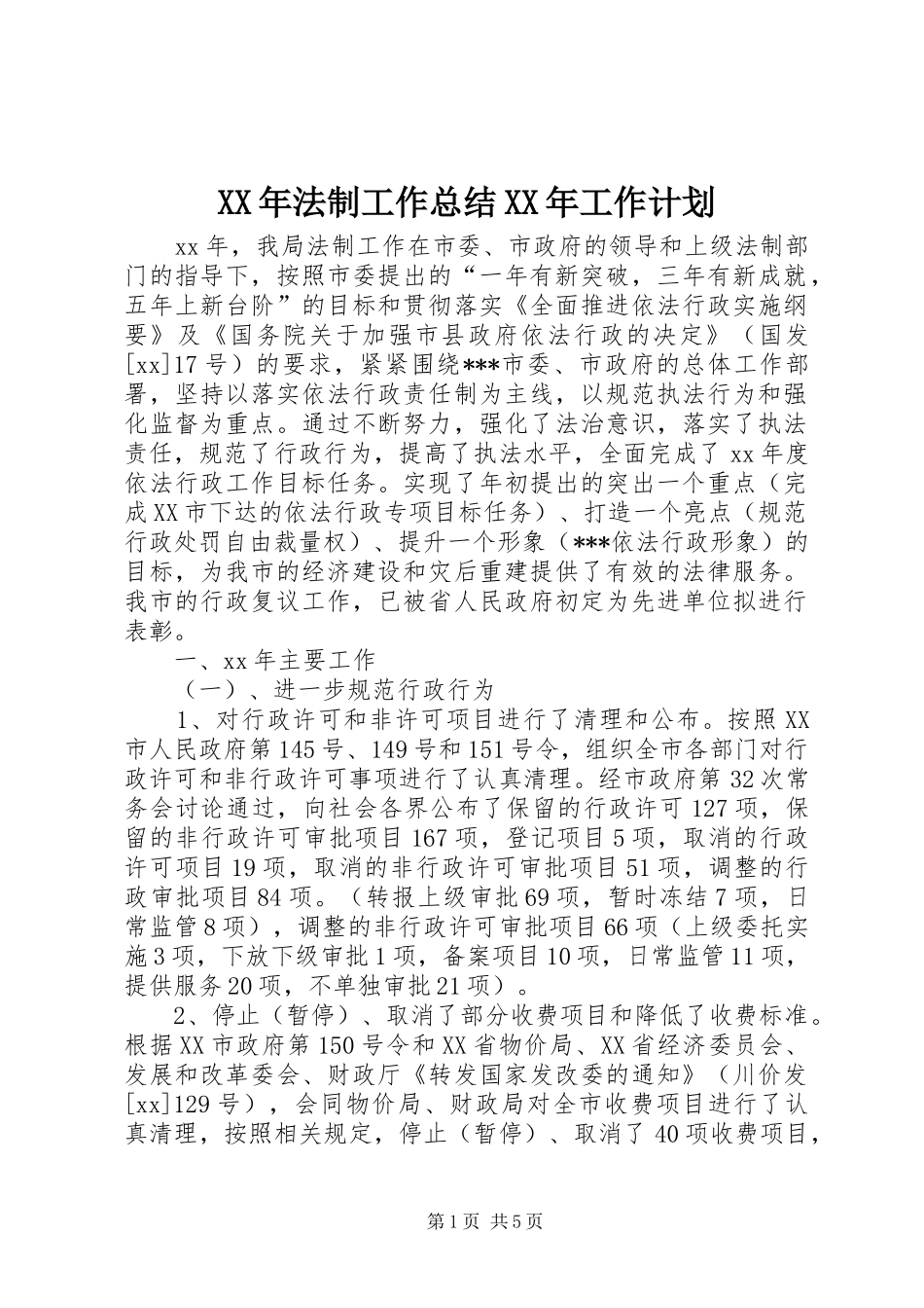 XX年法制工作总结XX年工作计划_第1页