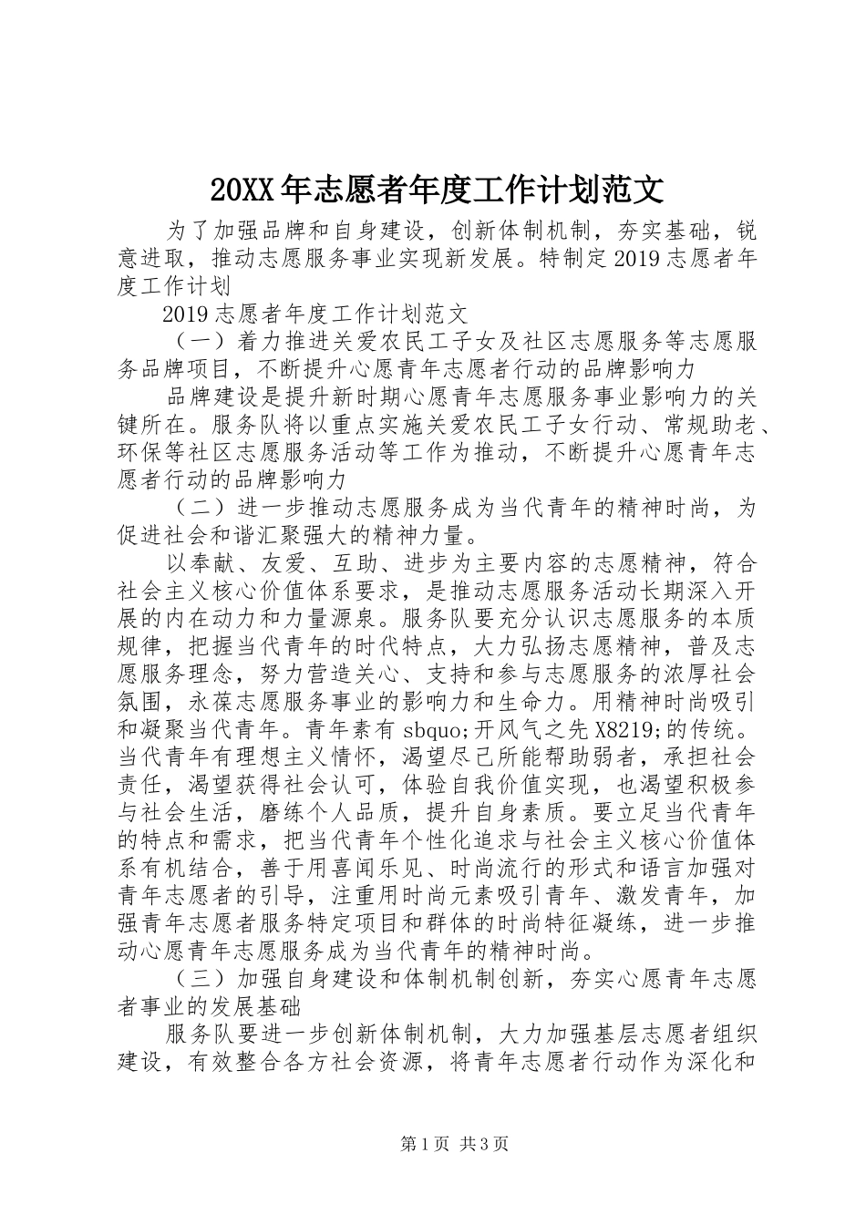 20XX年志愿者年度工作计划范文_第1页