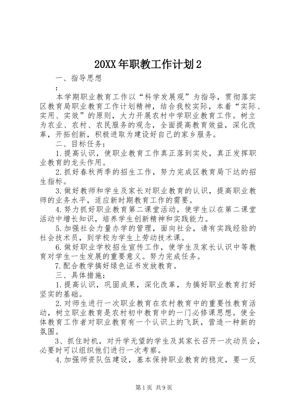 20XX年职教工作计划2_第1页