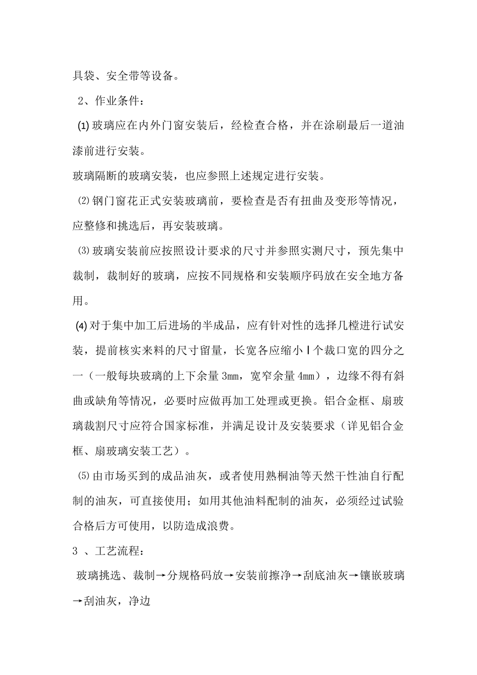 玻璃安装施工方案_第2页