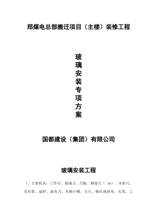 玻璃安装施工方案