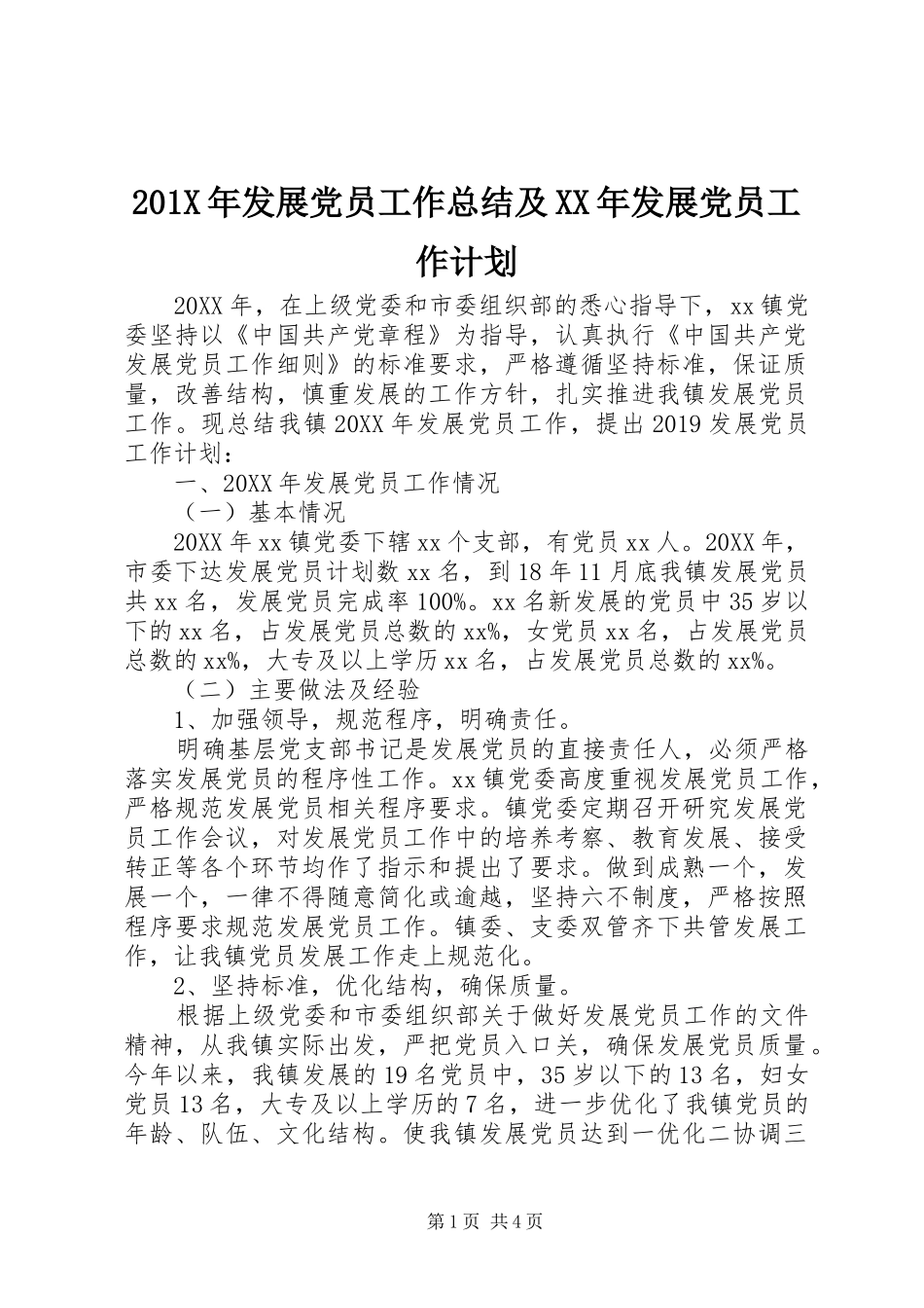 201X年发展党员工作总结及XX年发展党员工作计划_第1页