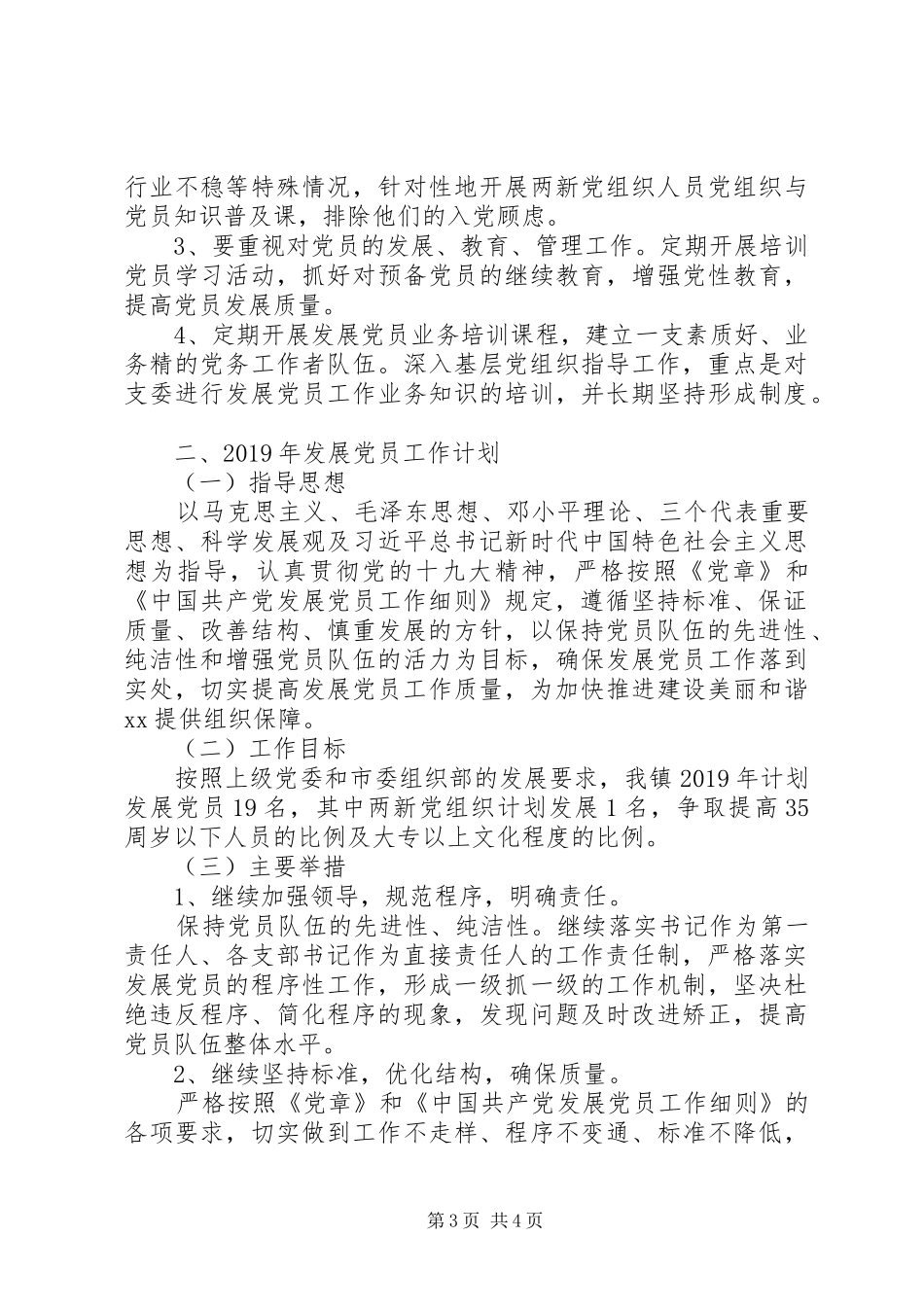 201X年发展党员工作总结及XX年发展党员工作计划_第3页