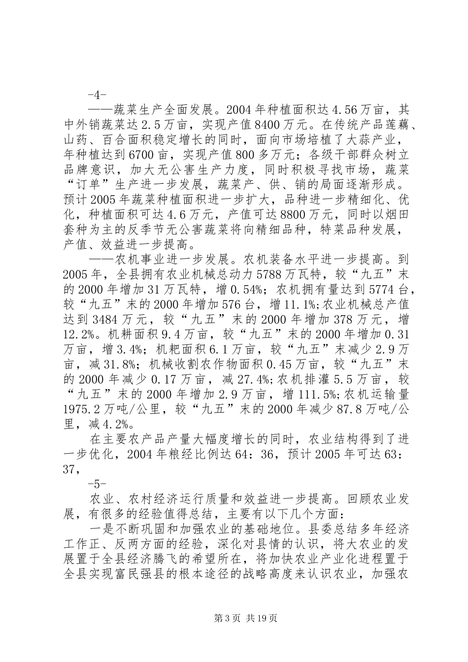 XX县区农业农村经济“十一五”规划1_第3页