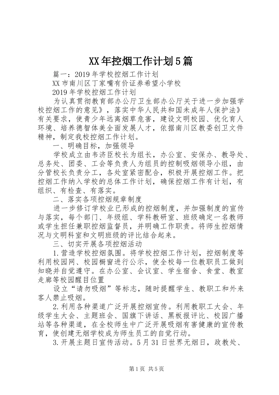 XX年控烟工作计划5篇_第1页