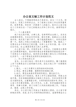 办公室文秘工作计划范文