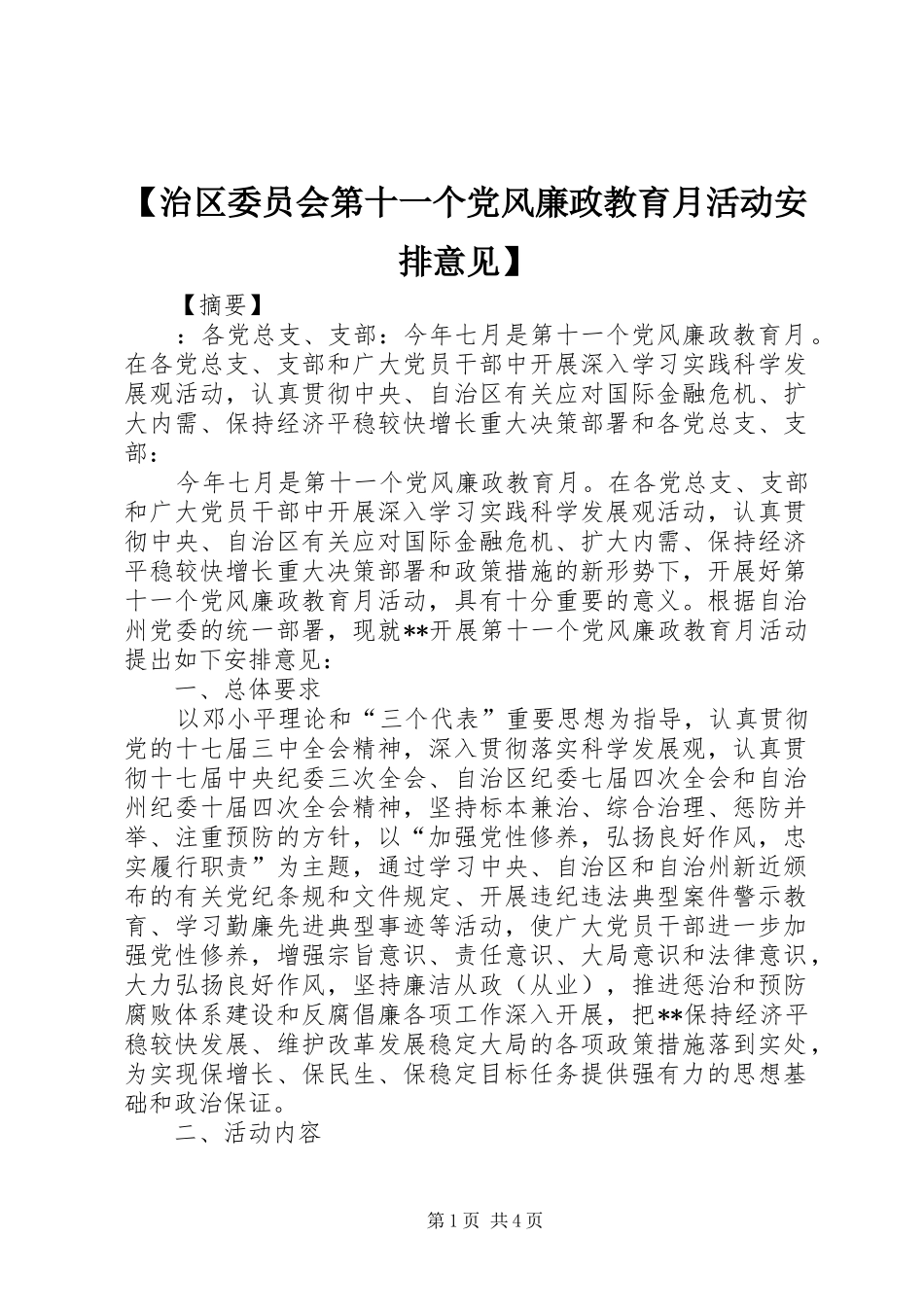 【治区委员会第十一个党风廉政教育月活动安排意见】_第1页