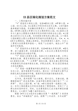 XX县区绿化规划方案范文
