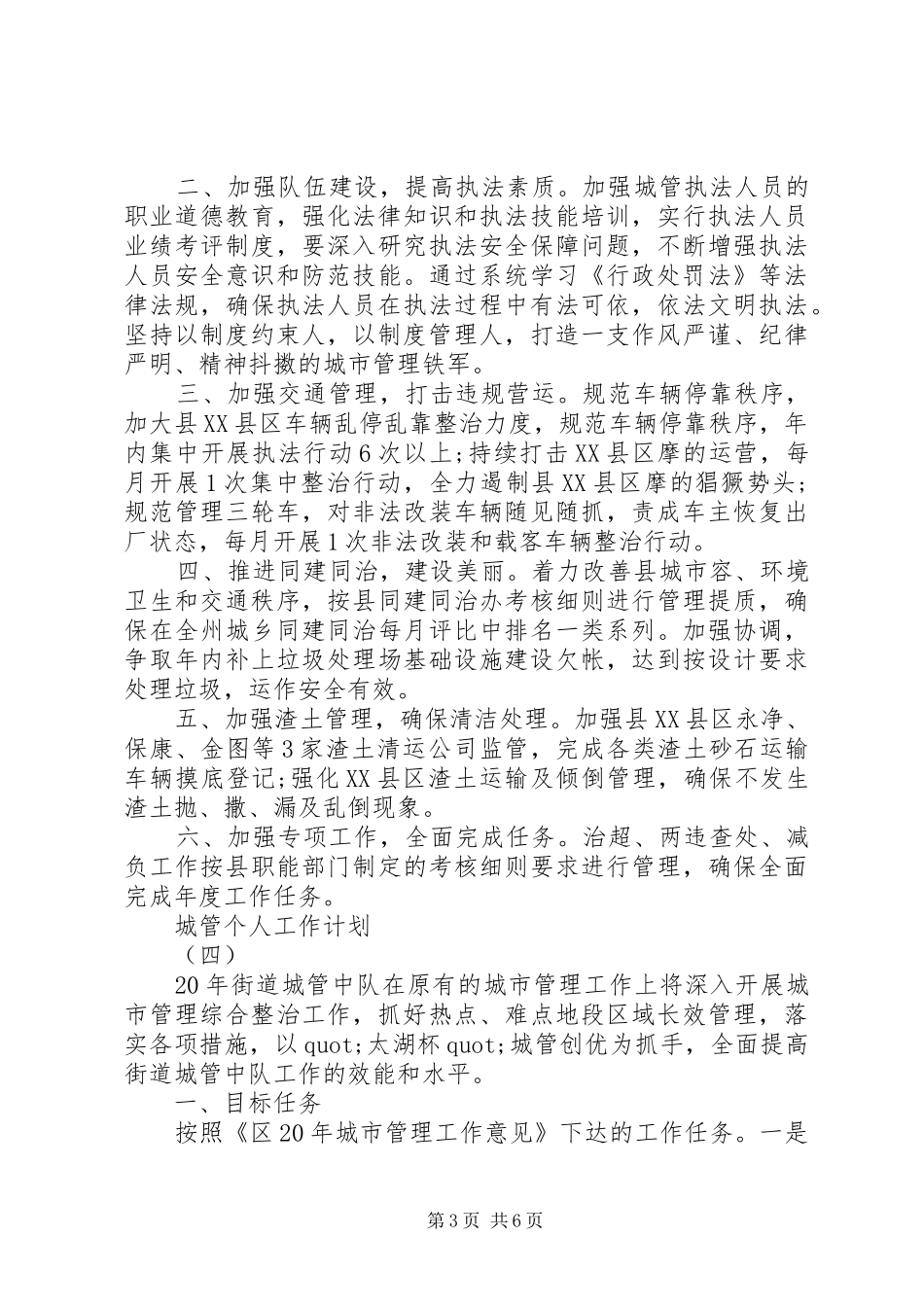 城管个人工作计划素材模板_第3页