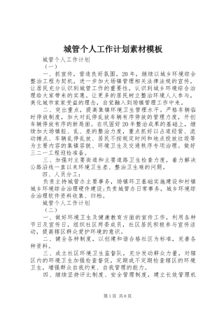 城管个人工作计划素材模板