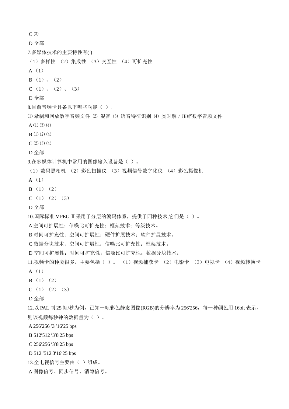 计算机多媒体技术复习题_第2页