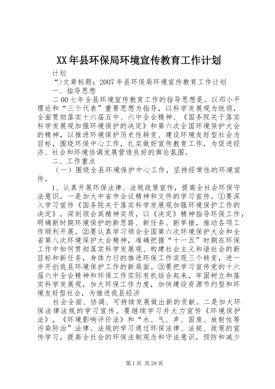 XX年县环保局环境宣传教育工作计划_第1页