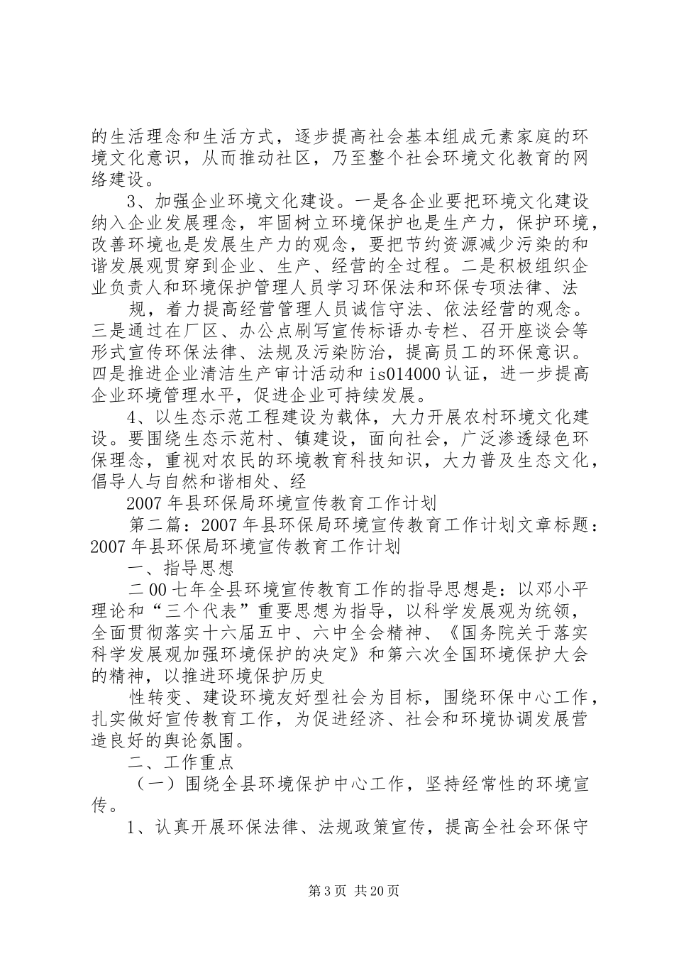XX年县环保局环境宣传教育工作计划_第3页