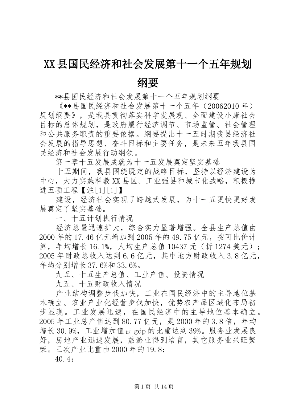 XX县国民经济和社会发展第十一个五年规划纲要_第1页