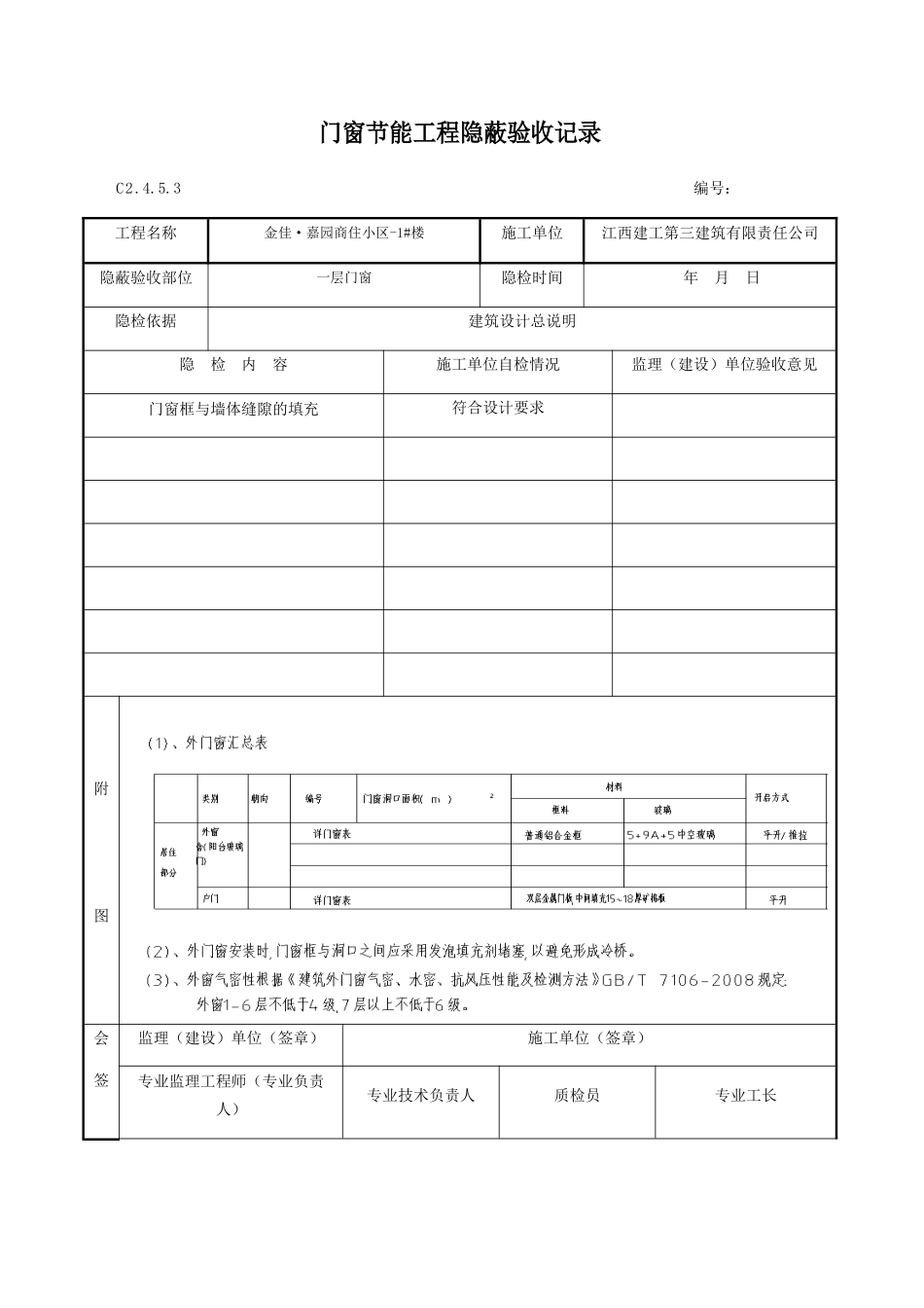 门窗节能工程隐蔽验收记录_第1页