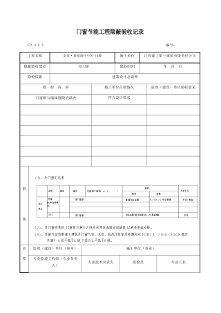 门窗节能工程隐蔽验收记录