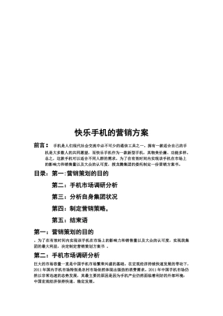 浅析快乐手机的营销方案