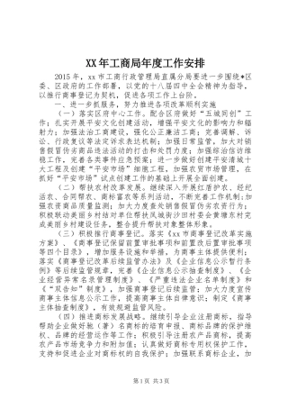 XX年工商局年度工作安排