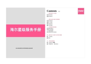 海尔星级服务手册(1)