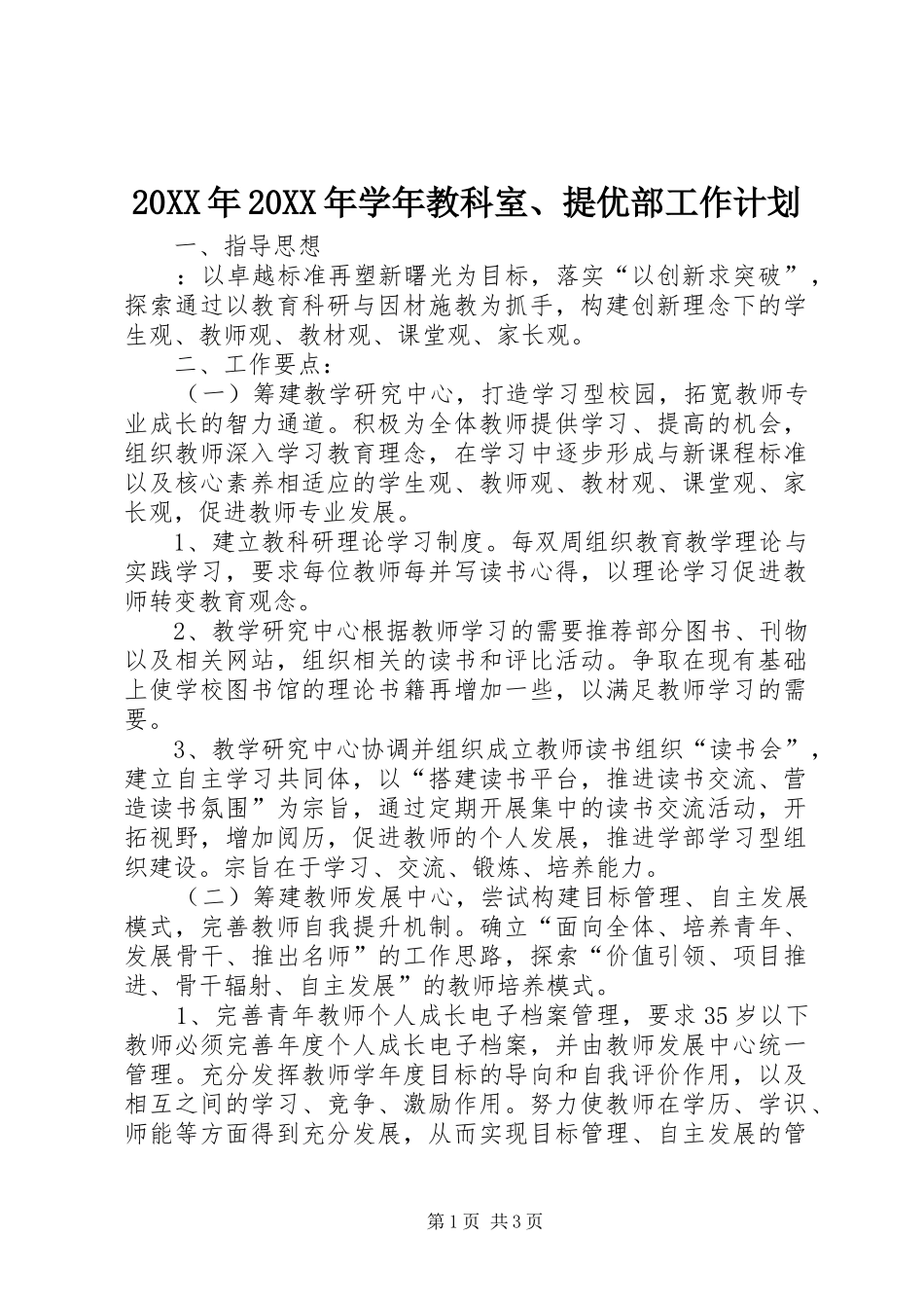 20XX年20XX年学年教科室、提优部工作计划_第1页