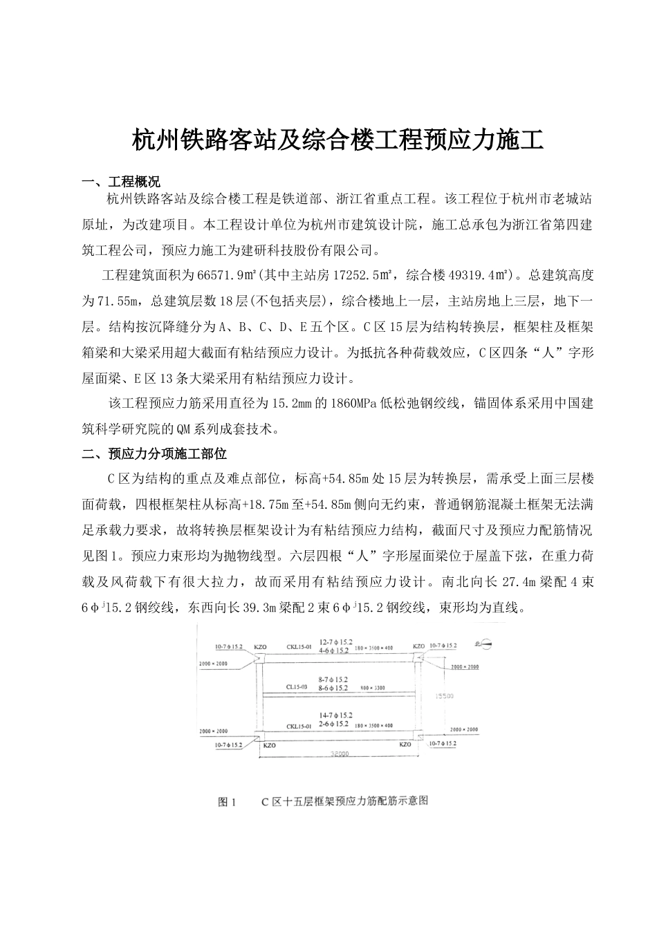 杭州铁路客站及综合预应力施工_第1页