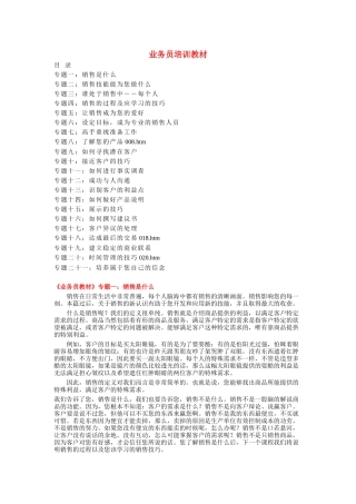 某公司销售业务员培训教材