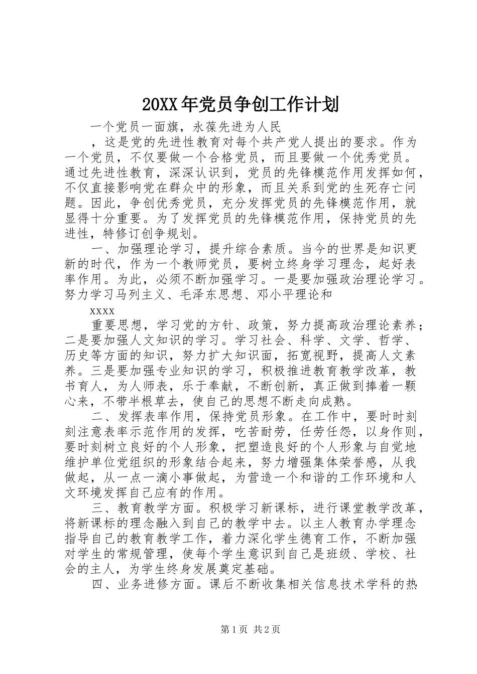 20XX年党员争创工作计划_第1页