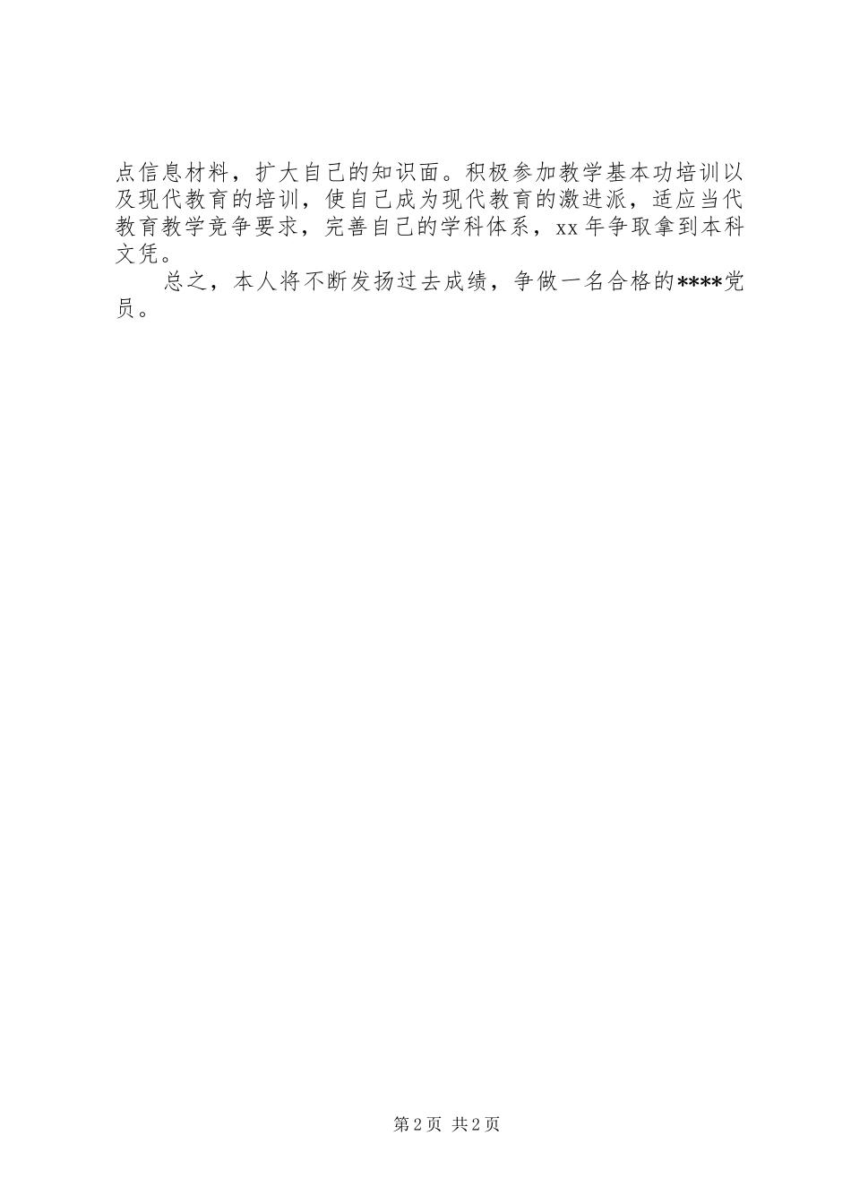 20XX年党员争创工作计划_第2页