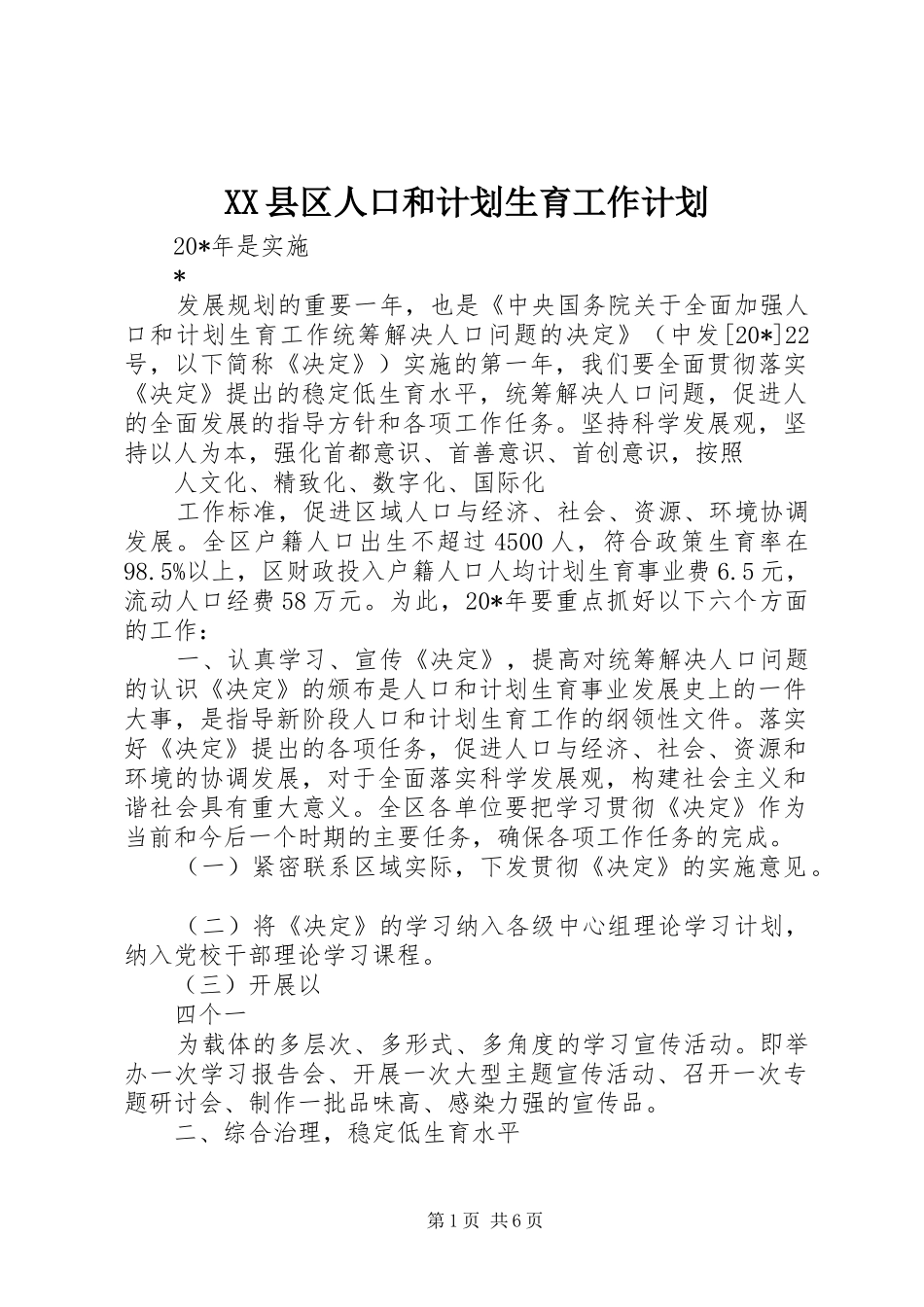 XX县区人口和计划生育工作计划_第1页